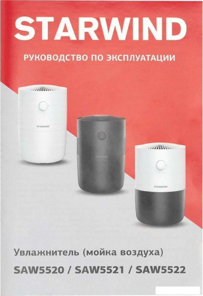 Мойка воздуха StarWind SAW5520