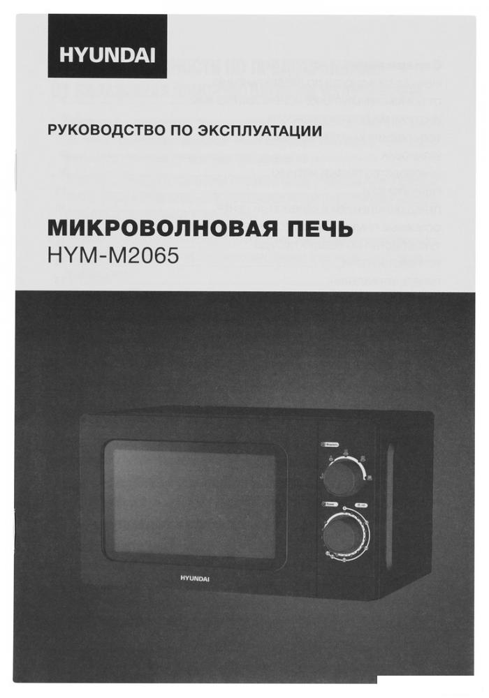 Микроволновая печь Hyundai HYM-M2065