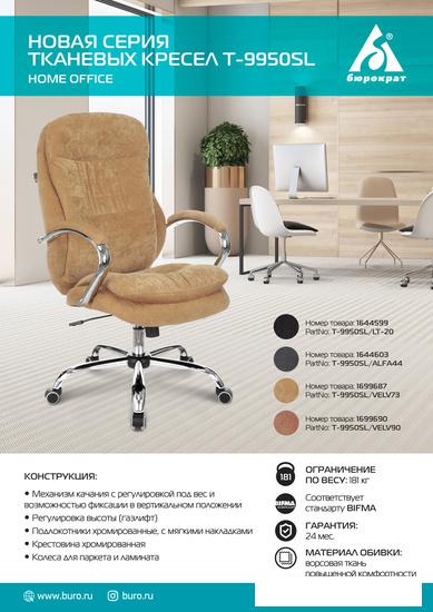 Офисное кресло Бюрократ T-9950SL Fabric (черный Light-20)