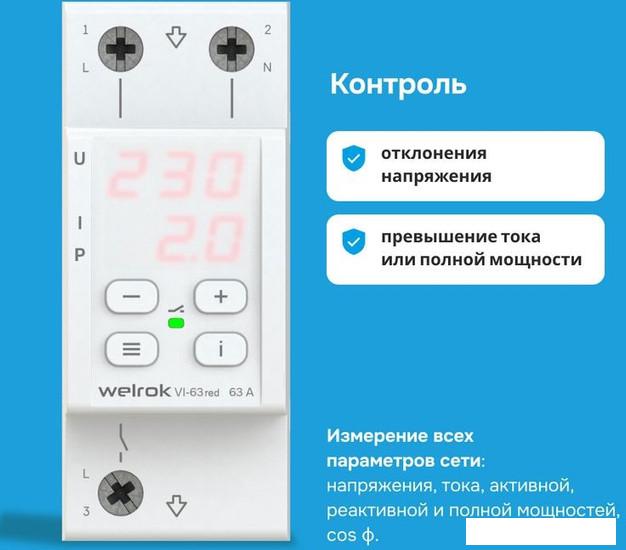 Реле напряжения Welrok VI-63 (Red)
