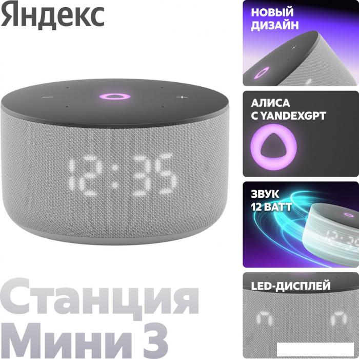 Умная колонка Яндекс Станция Мини 3 с часами (серый)