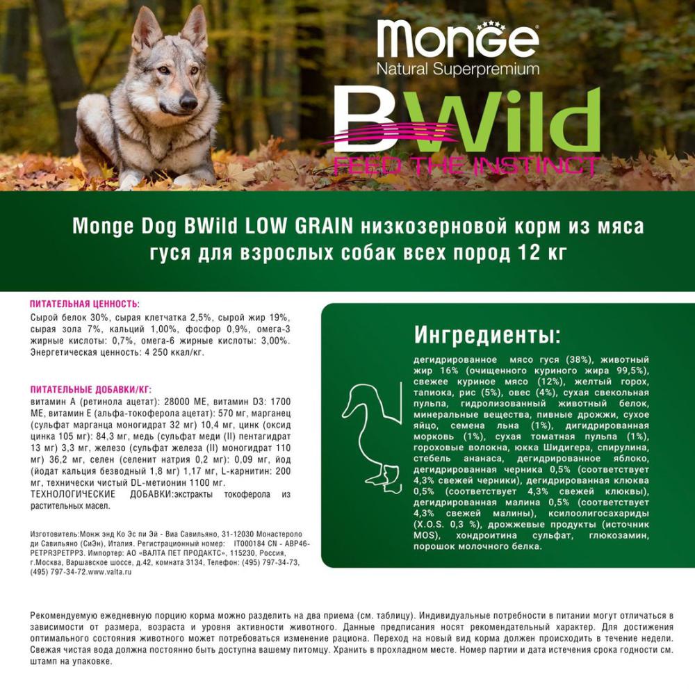 Сухой корм для собак Monge BWild Low Grain All Breeds Adult Wild Goose (для всех пород с мясом гуся) 12 кг
