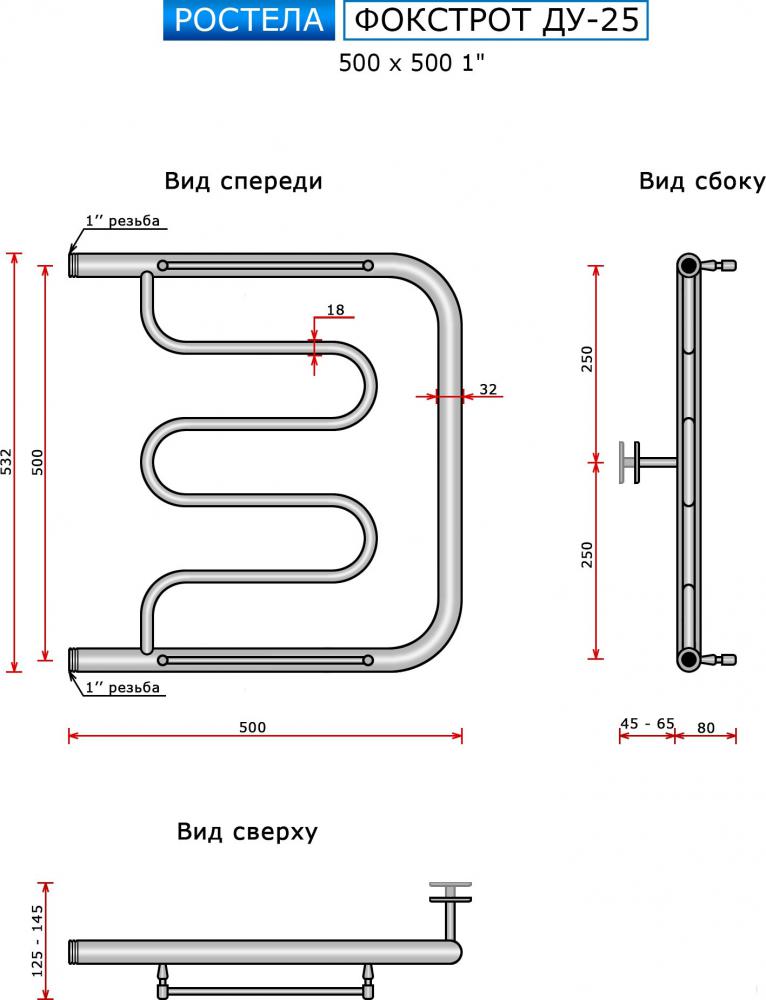 Полотенцесушитель Ростела Фокстрот ДУ-25 1" 50x50 см
