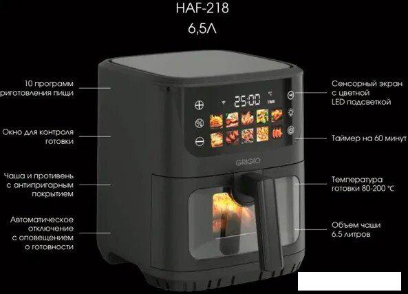 Аэрогриль (аэрофритюрница) GRIGIO HAF-218