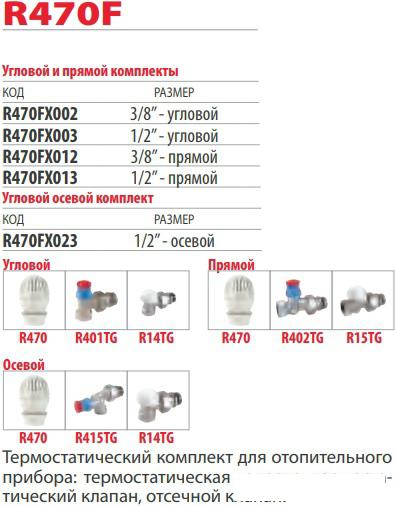 Комплект для подключения Giacomini Комплект термостатический R470FX023