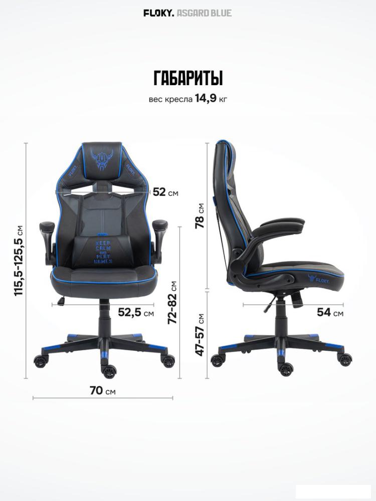 Игровое (геймерское) кресло FLOKY Asgard Blue (синий)