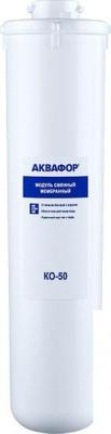 Картридж АКВАФОР KO-50
