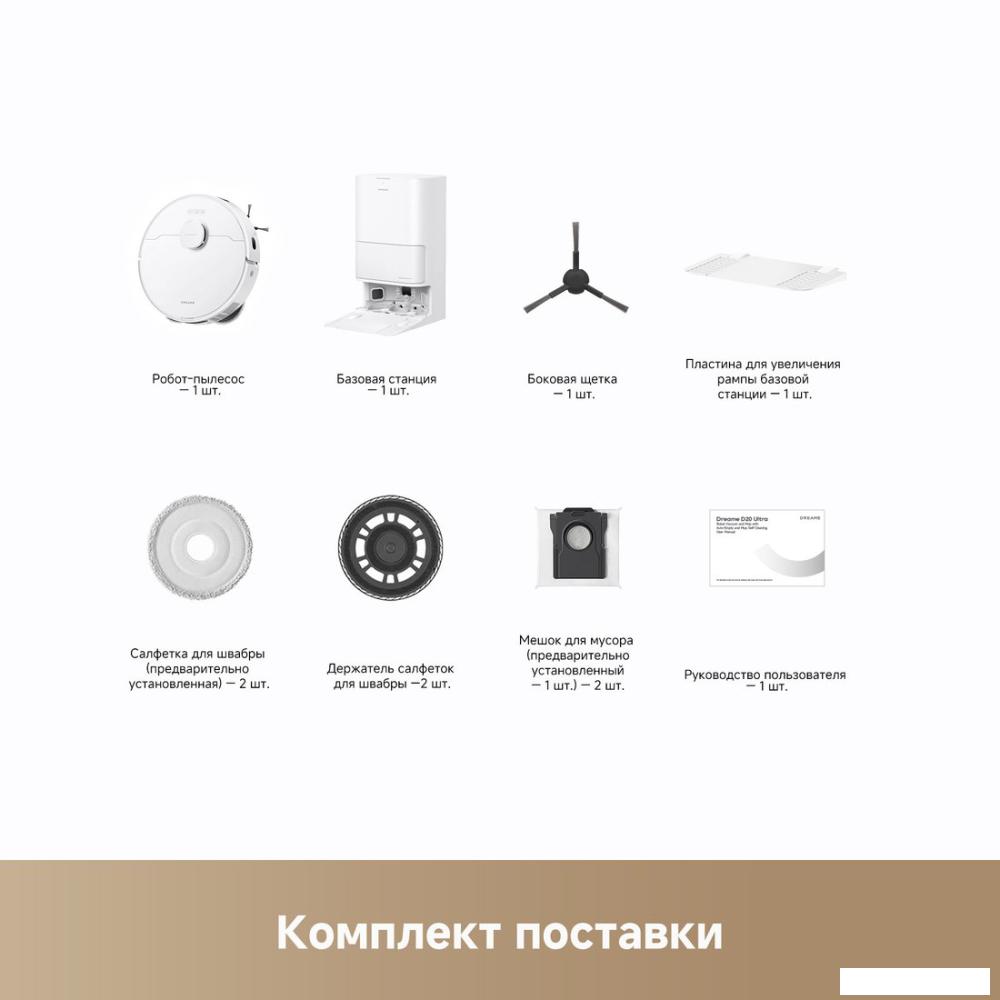 Робот-пылесос Dreame Robot Vacuum D20 Ultra White RLD31SE (евровилка, белый)