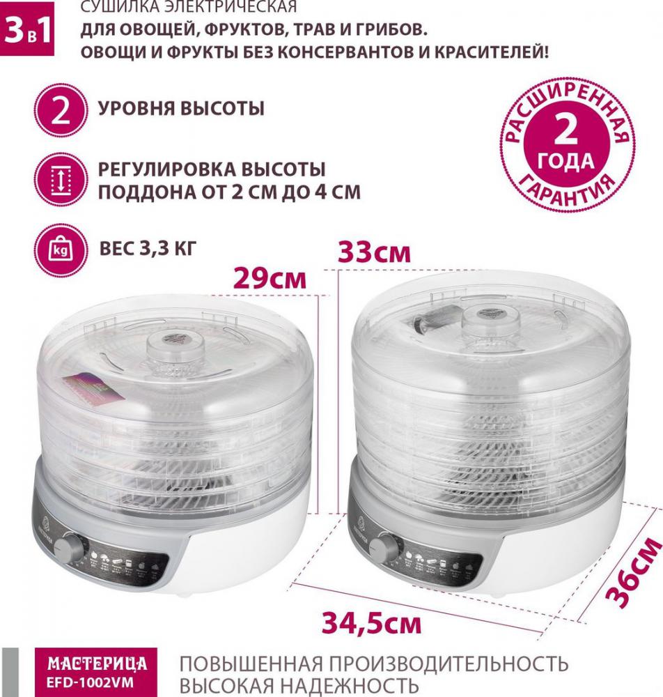 Сушилки для овощей и фруктов Мастерица EFD-1002VM