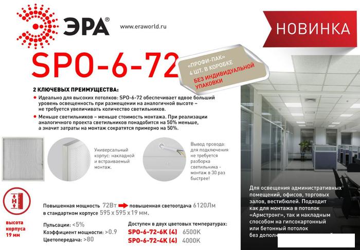 Светодиодная панель ЭРА SPO-6-72-6K-P Б0041860