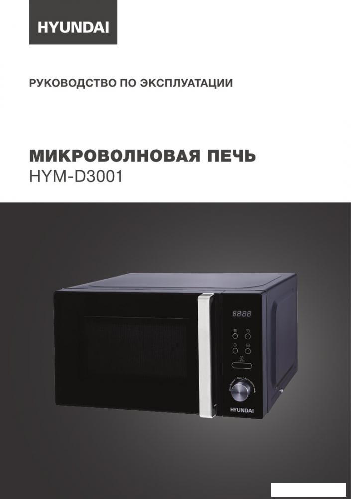 Микроволновая печь Hyundai HYM-D3001