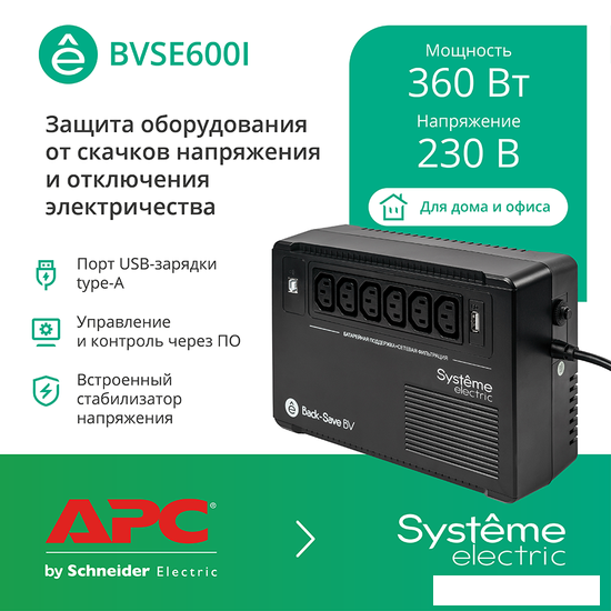 Источники бесперебойного питания Systeme Electric BVSE600I