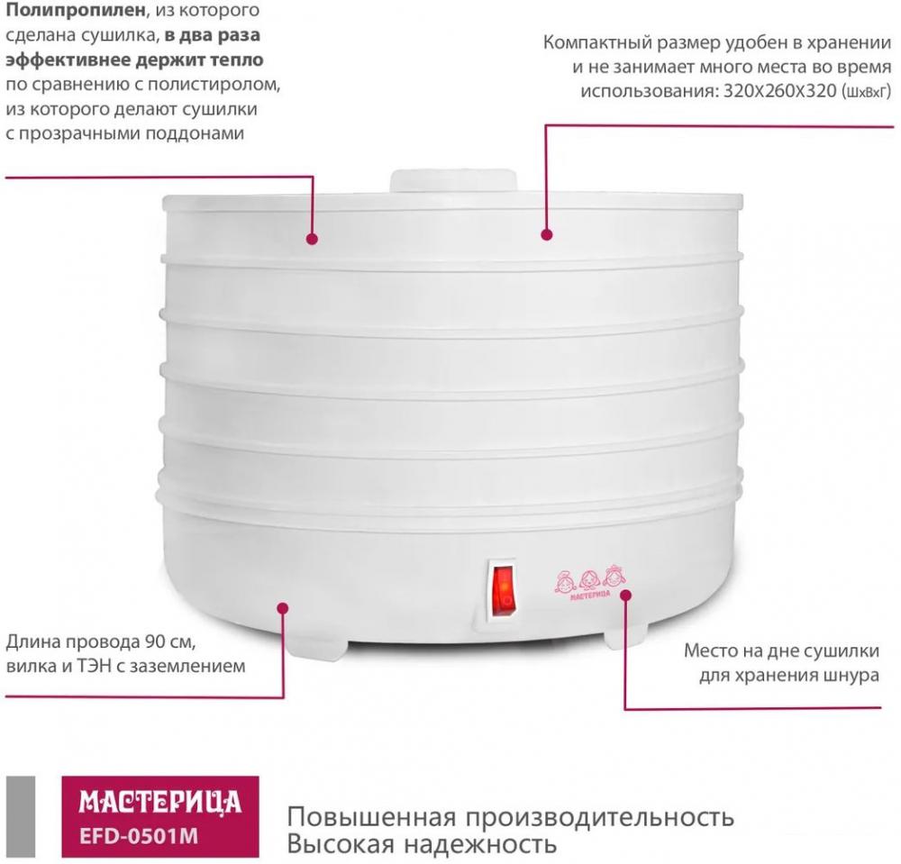 Сушилка для овощей и фруктов Мастерица EFD-0501M