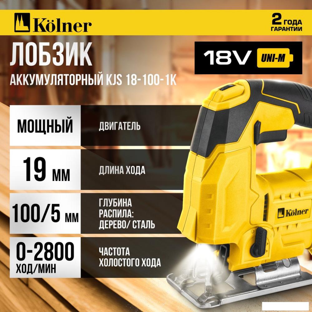 Электролобзик Kolner KJS 18-100-1K (с 1-им АКБ, кейс)
