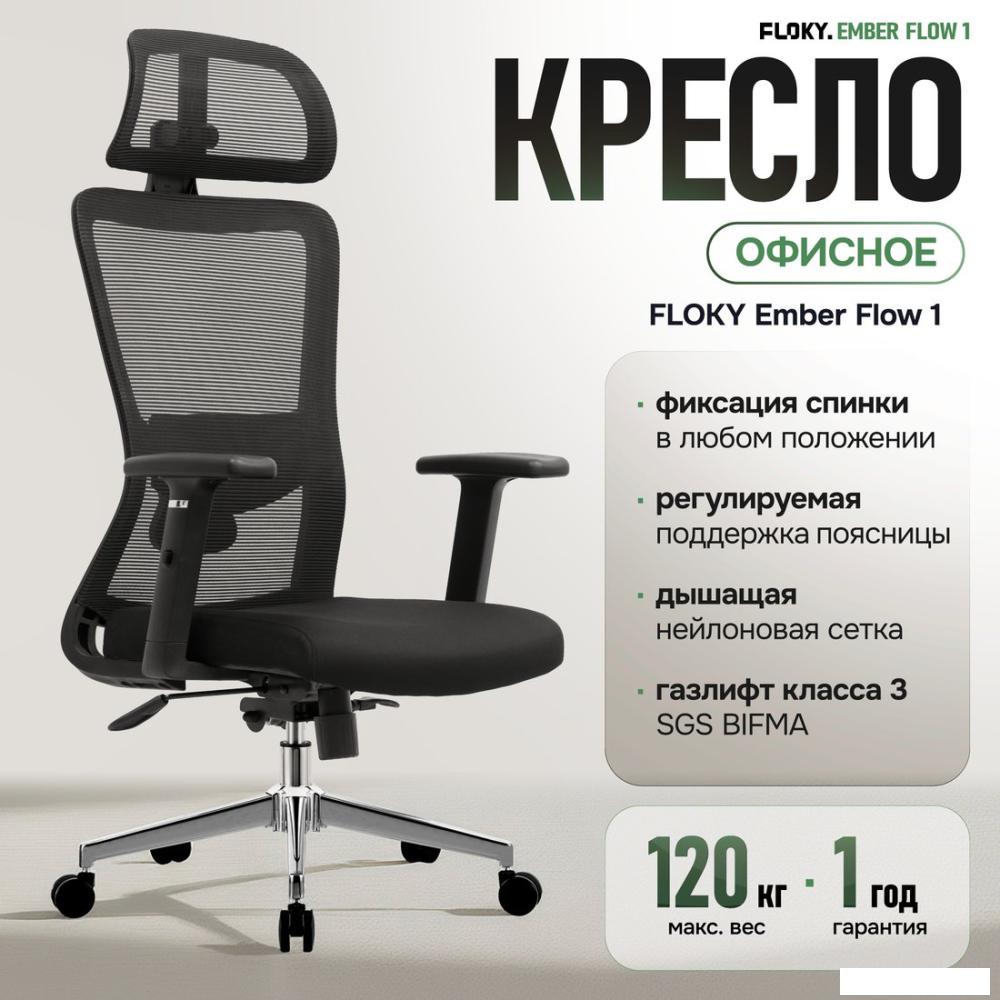 Офисное кресло FLOKY Ember Flow 1 (черный)