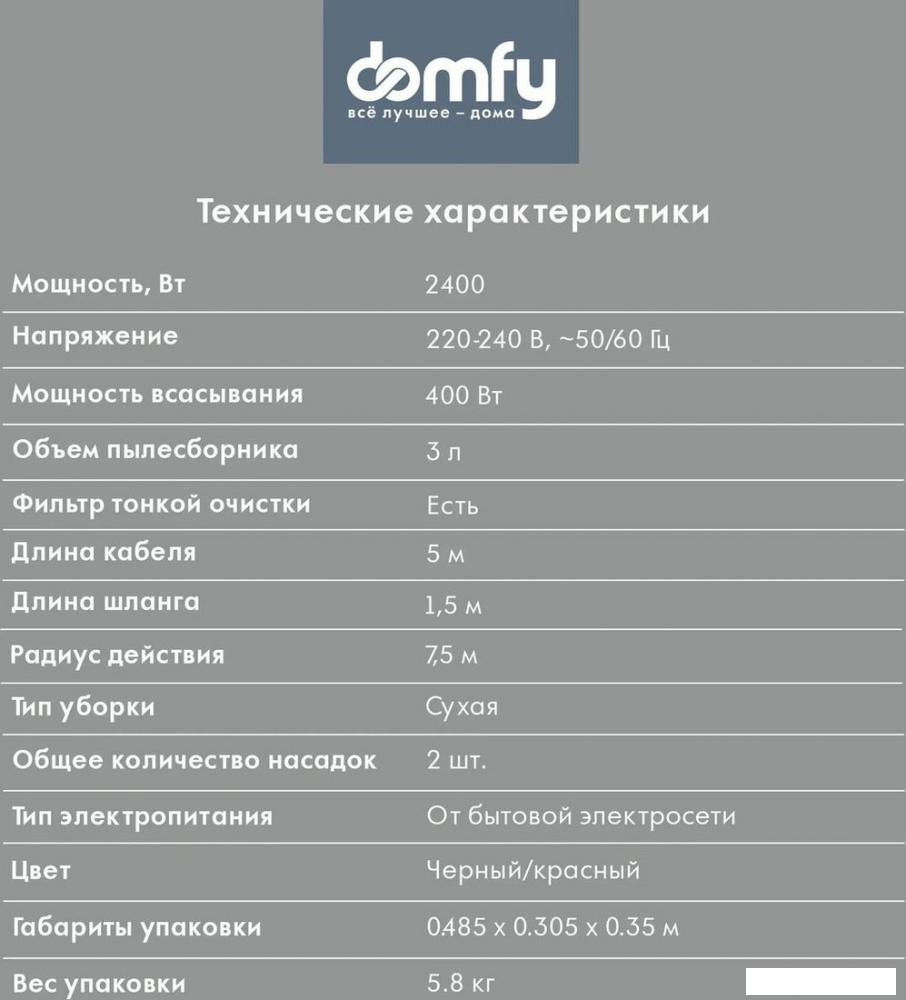 Пылесос Domfy DSC-VC704