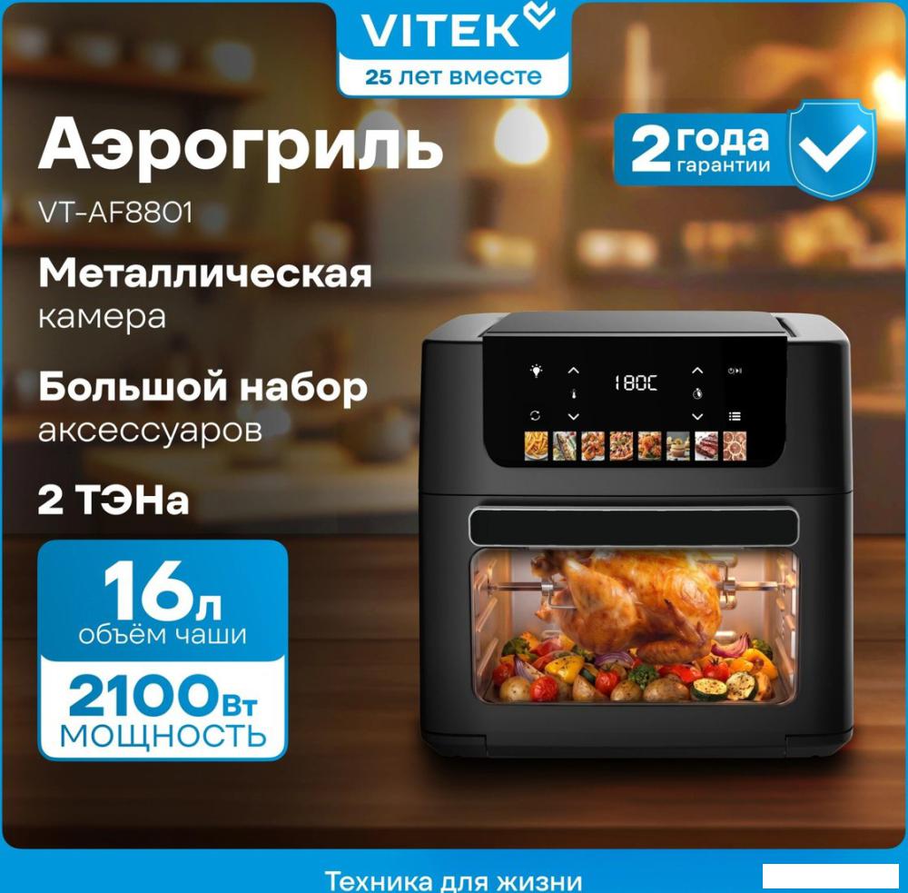 Аэрогриль (аэрофритюрница) Vitek VT-AF8801