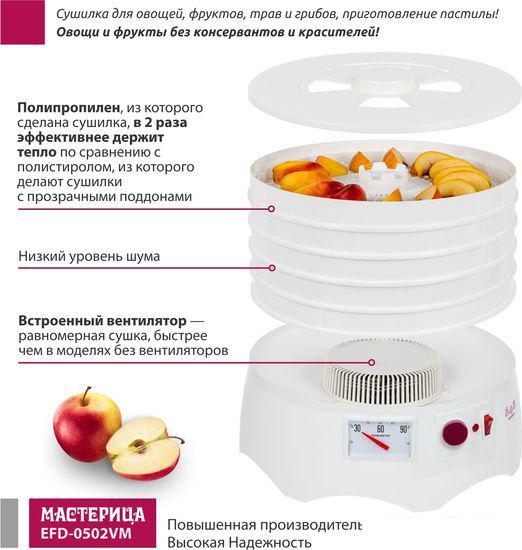 Сушилка для овощей и фруктов Мастерица EFD-0502VM (5 поддонов и 1 поддон для пастилы)