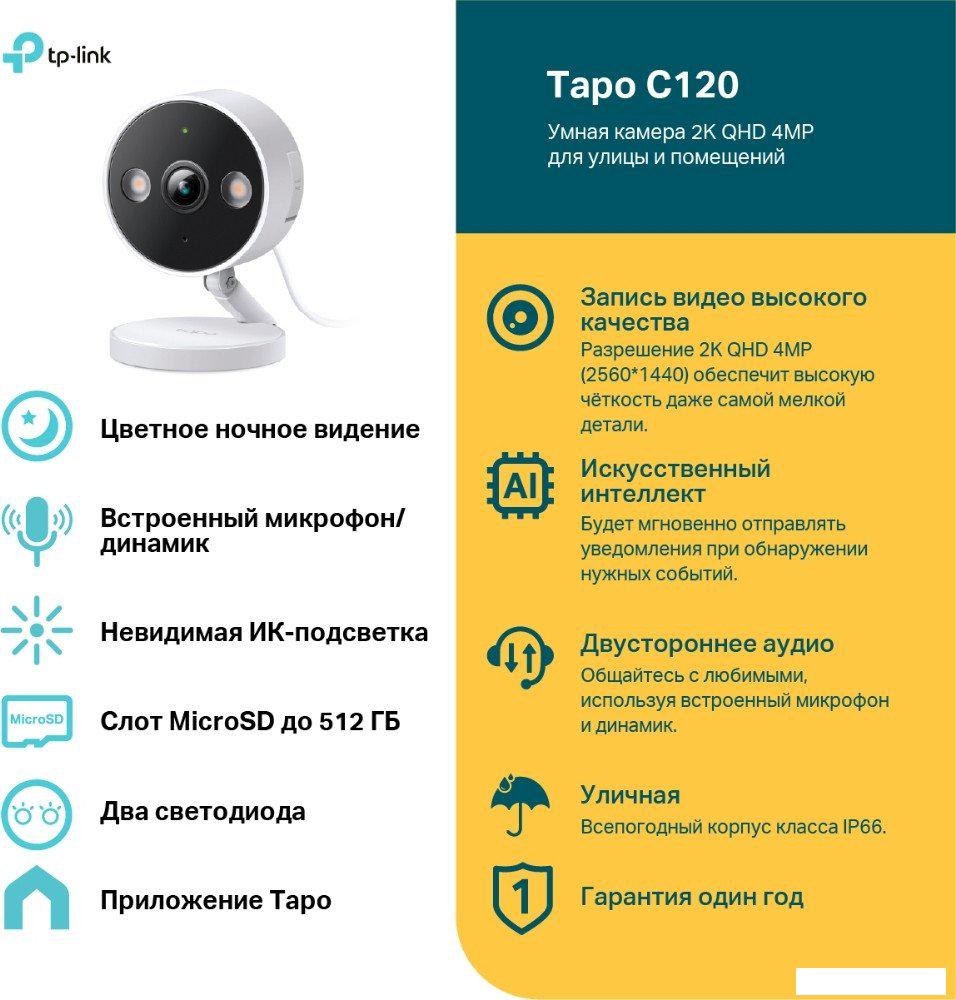 IP-камера TP-Link Tapo C120