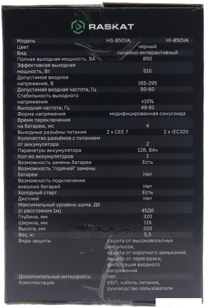 Источник бесперебойного питания Raskat HS-850VA