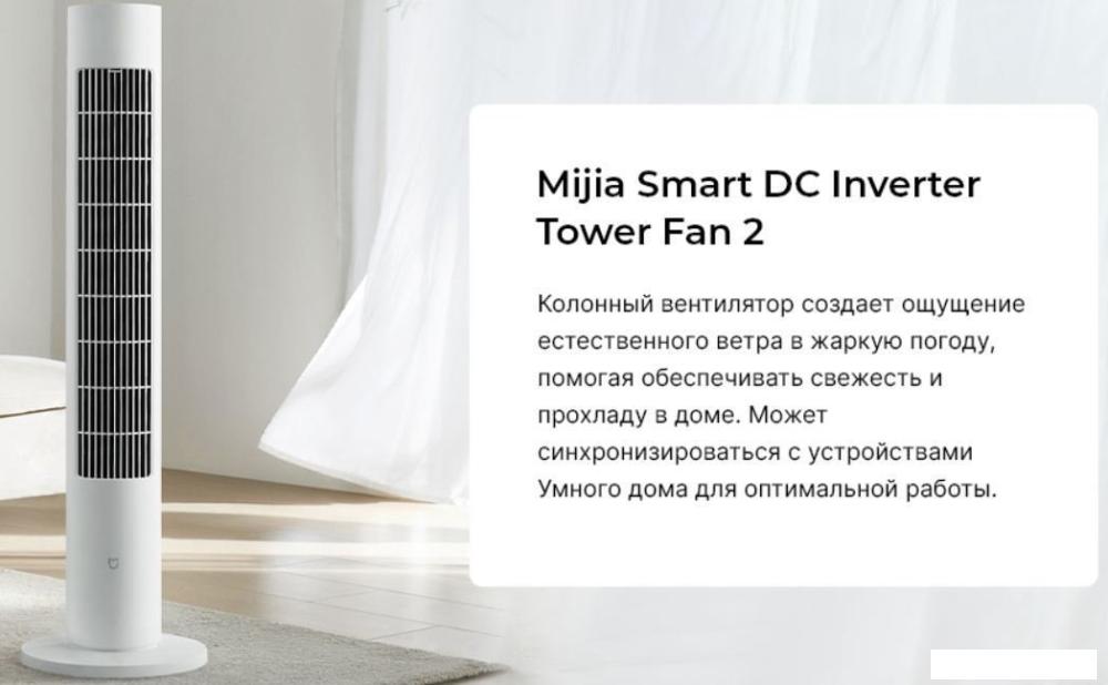 Колонный вентилятор Xiaomi DC Inverter Tower Fan 2 BHR8846EU (с евровилкой)