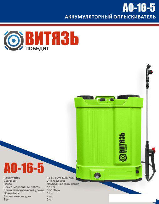 Аккумуляторный опрыскиватель Витязь АО-16-5