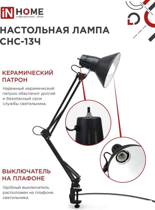 Настольная лампа In Home СНС 13Ч 4690612012735