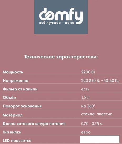 Электрический чайник Domfy DSM-EK401