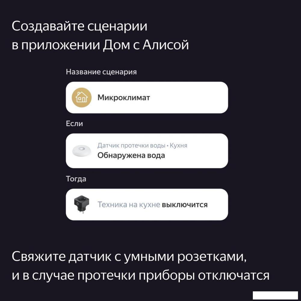 Экосистемы умного дома, датчики, центры управления Яндекс YNDX-00521 протечки