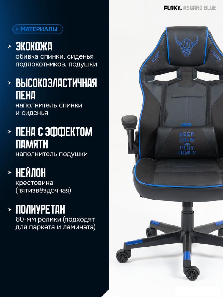 Игровое (геймерское) кресло FLOKY Asgard Blue (синий)