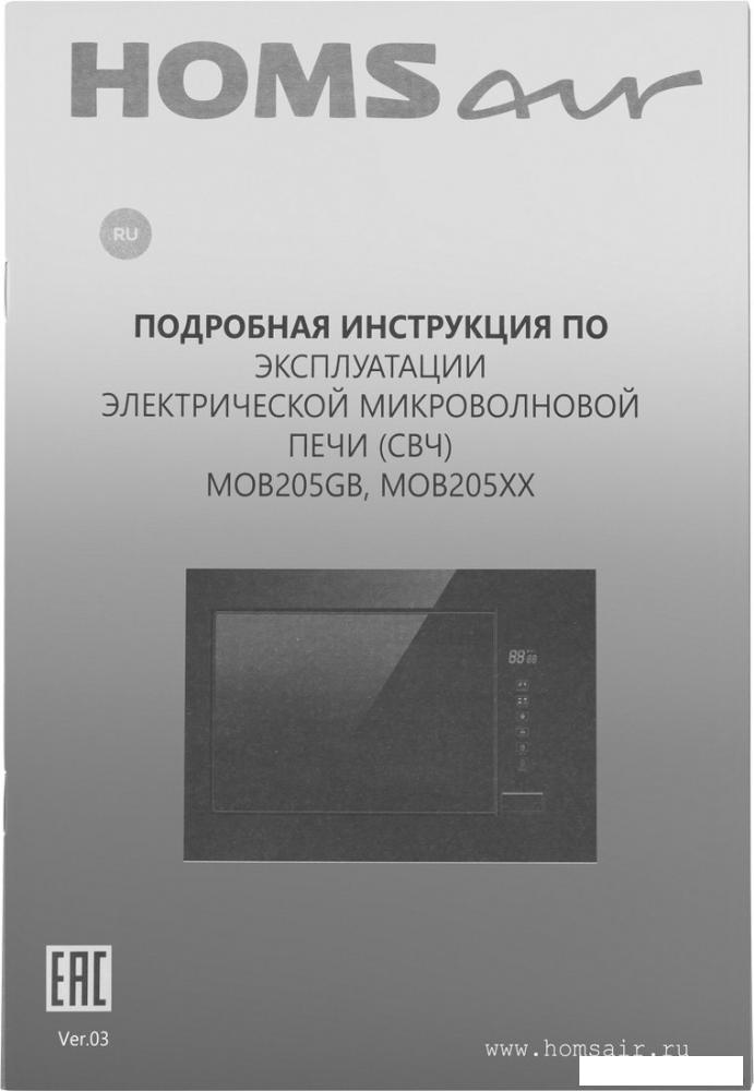 Микроволновая печь HOMSair MOB205WH