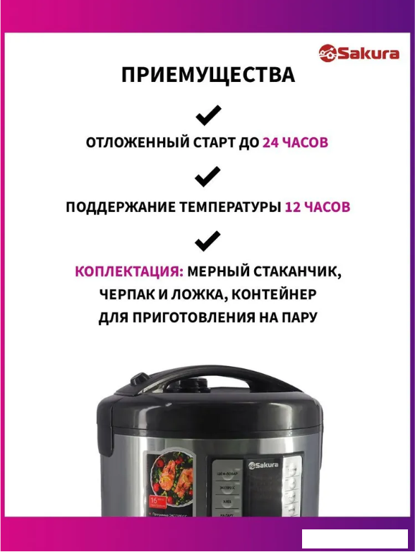 Мультиварка Sakura SA-7766BK