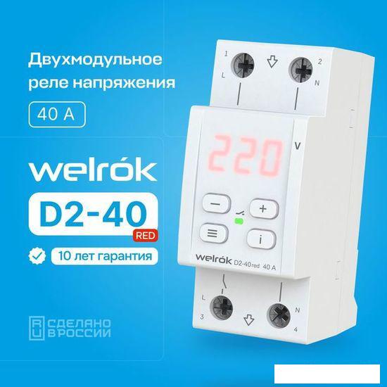 Реле напряжения Welrok D2-40 (Red)