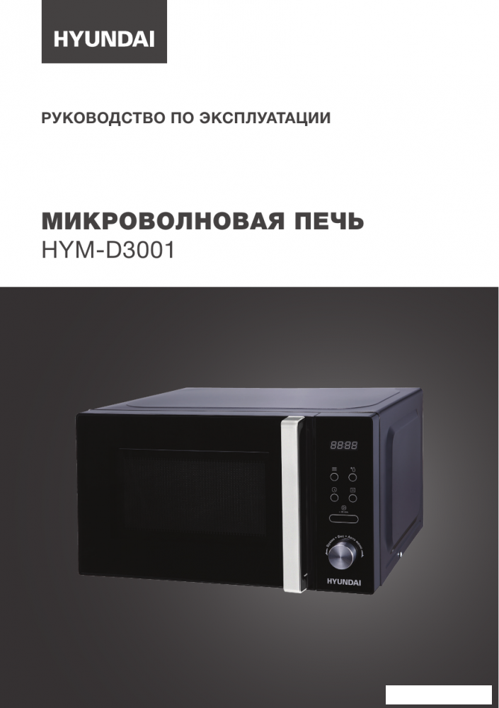 Микроволновая печь Hyundai HYM-D3001