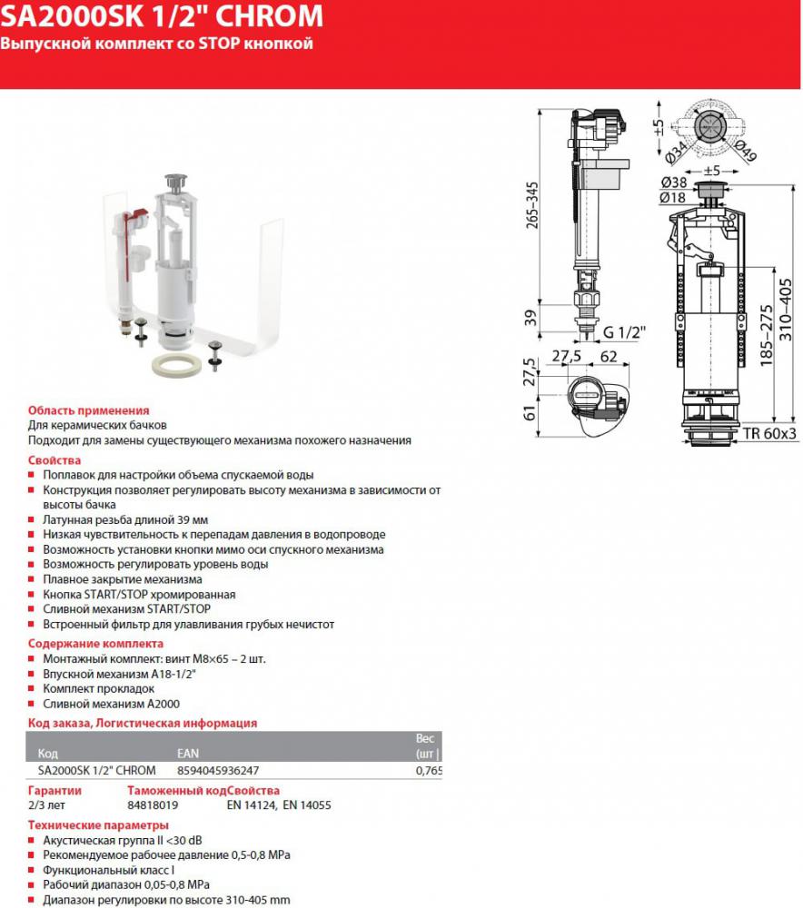 Комплектующие для унитазов, писсуаров, биде Alcaplast SA2000SK-1/2"