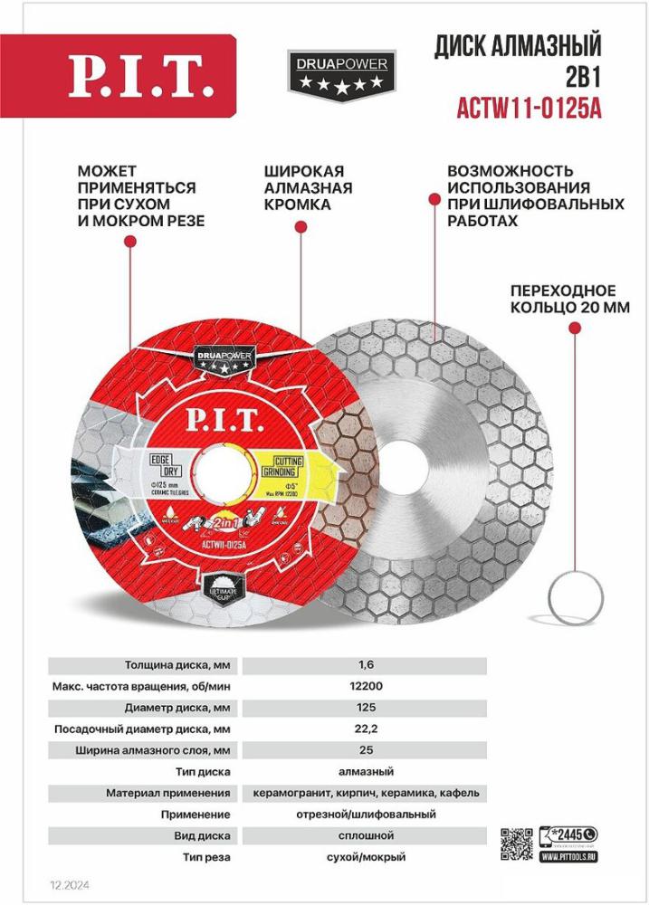 Отрезной диск алмазный  P.I.T. ACTW11-0125A