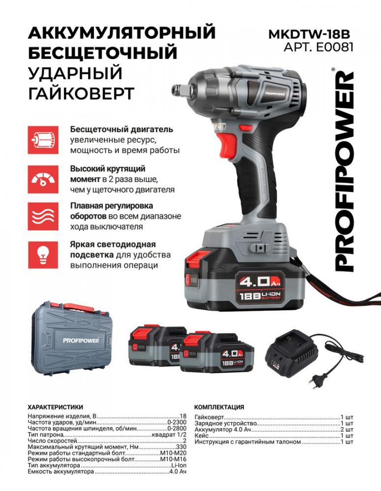Гайковерт Profipower MKDTW-18B E0081 (с 2-мя АКБ, кейс)
