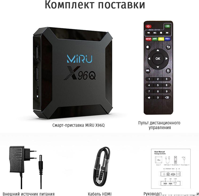 Медиаплееры и ТВ-приставки Miru X96Q 2ГБ/16ГБ