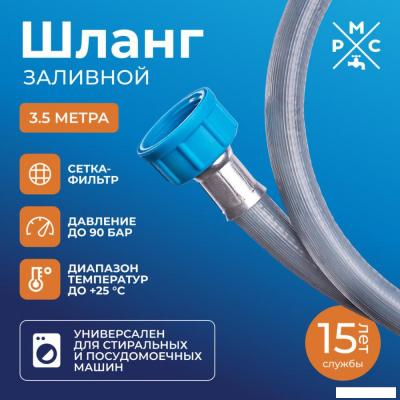 Шланг заливной РМС ШЗ-3.5 (3.5м) Шланг заливной РМС ШЗ-3.5 (3.5м)