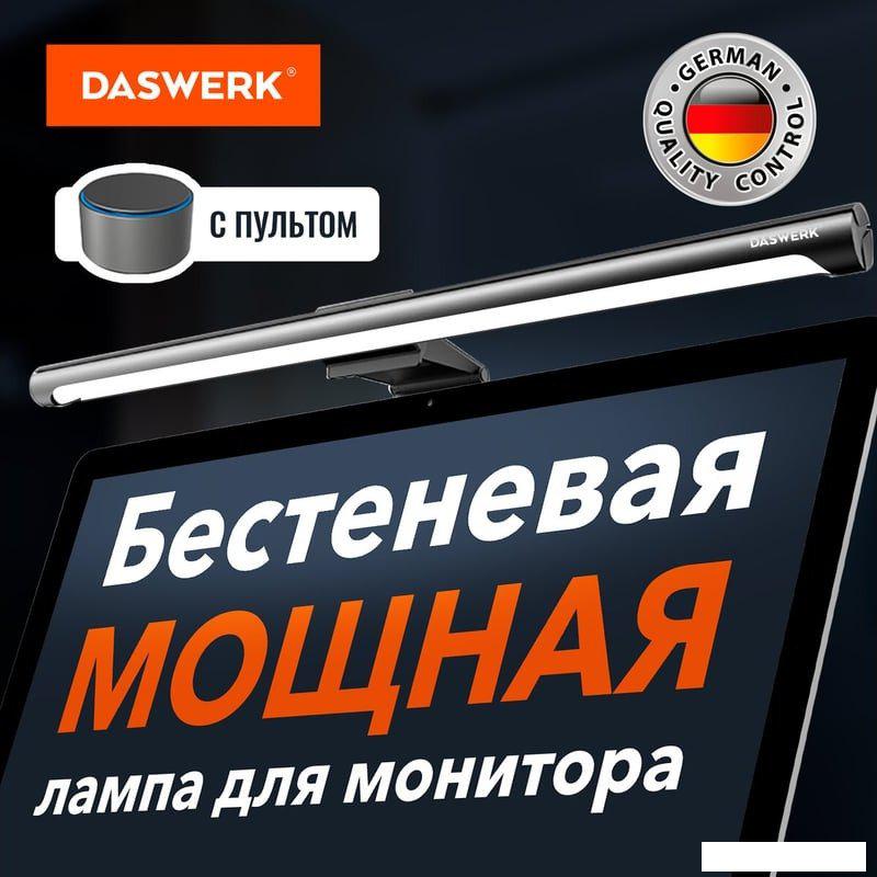 Лампа для монитора Daswerk 238330