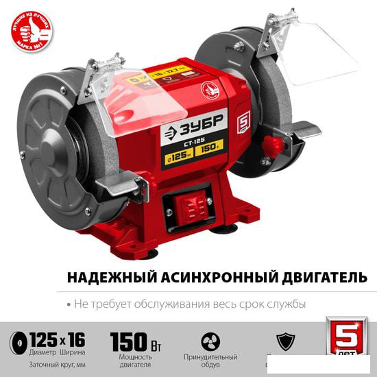 Заточный станок Зубр Мастер СТ-125