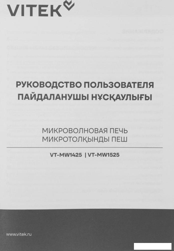 Микроволновая печь Vitek VT-MW1425