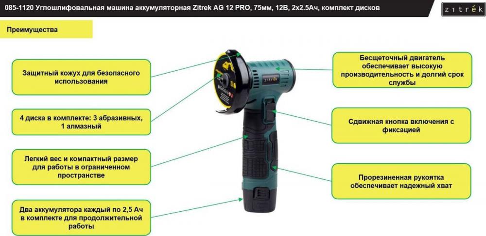 Угловая шлифмашина Zitrek AG 12 Pro 085-1120 (с 2-мя АКБ)