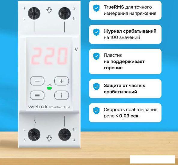 Реле напряжения Welrok D2-40 (Red)