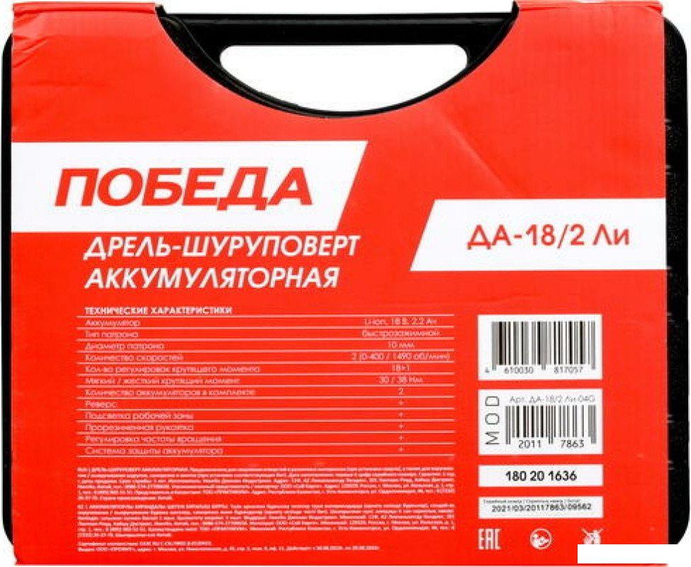 Дрель-шуруповерт Победа ДА-18/2 ЛИ 180201636 (с 2-мя АКБ, кейс)