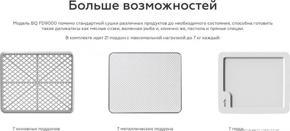 Сушилка для овощей и фруктов BQ FD9000