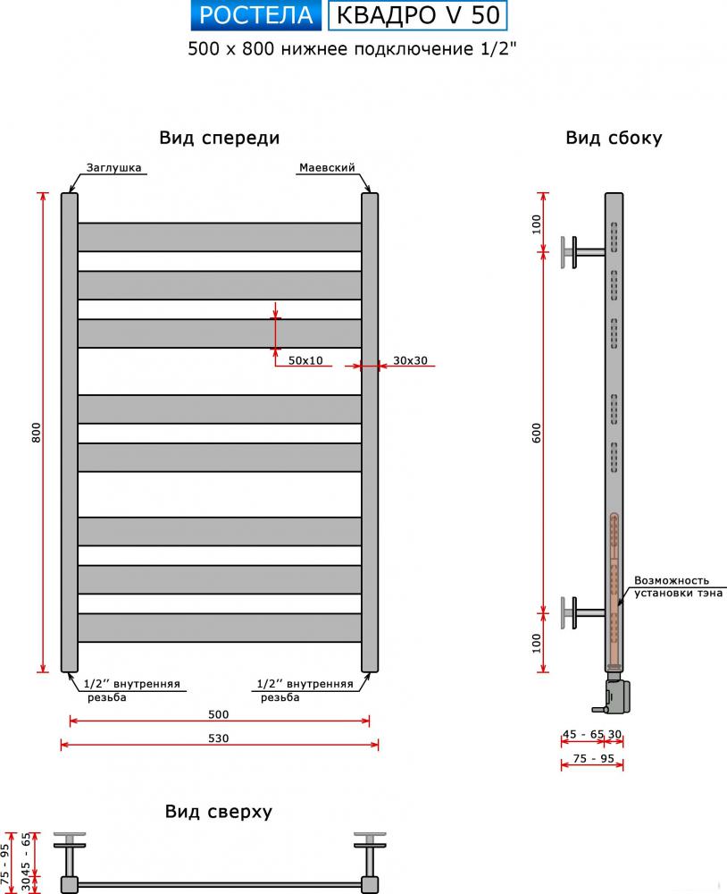 Полотенцесушитель Ростела Квадро V 50 1/2" 50x80 см