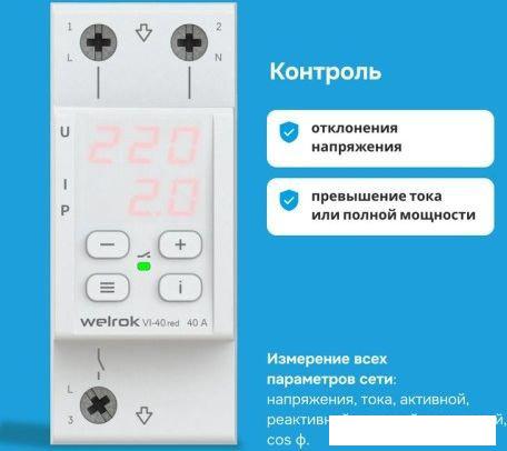 Реле напряжения Welrok VI-40 red (красный)