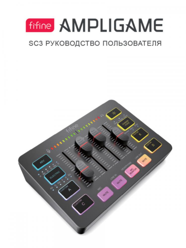Микшерный пульт FIFINE SC3 (белый)