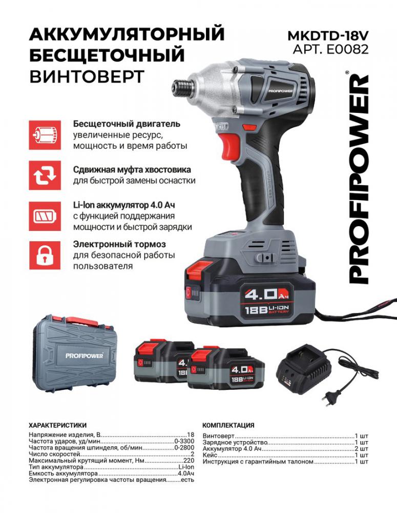 Винтоверт Profipower MKDTD-18V (с 2-мя АКБ, кейс)